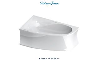 Ванна из литьевого мрамора Astra-Form "Селена" L 170х100 (арт. Селена L)